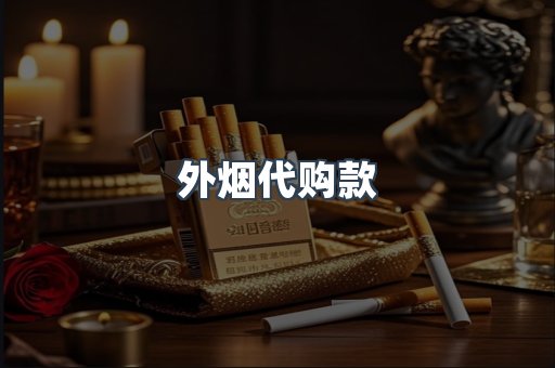 外烟代购款